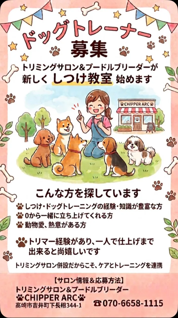 ドッグトレーナーさんを募集します☘️